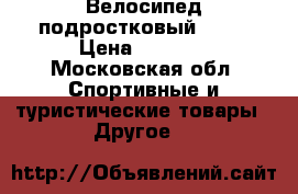 Велосипед подростковый 3000 › Цена ­ 3 000 - Московская обл. Спортивные и туристические товары » Другое   